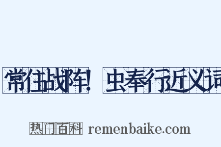 常住战阵！虫奉行近义词是什么意思的图片